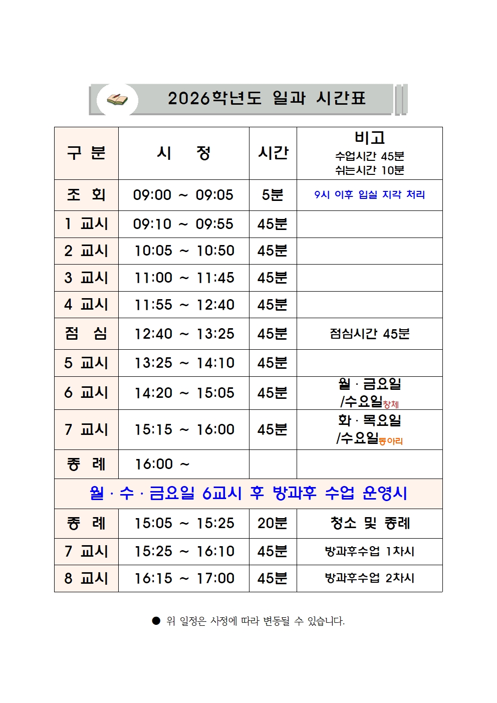 2026학년도 일과 시간표