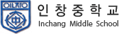 인창중학교