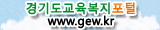 경기도교육복지포털