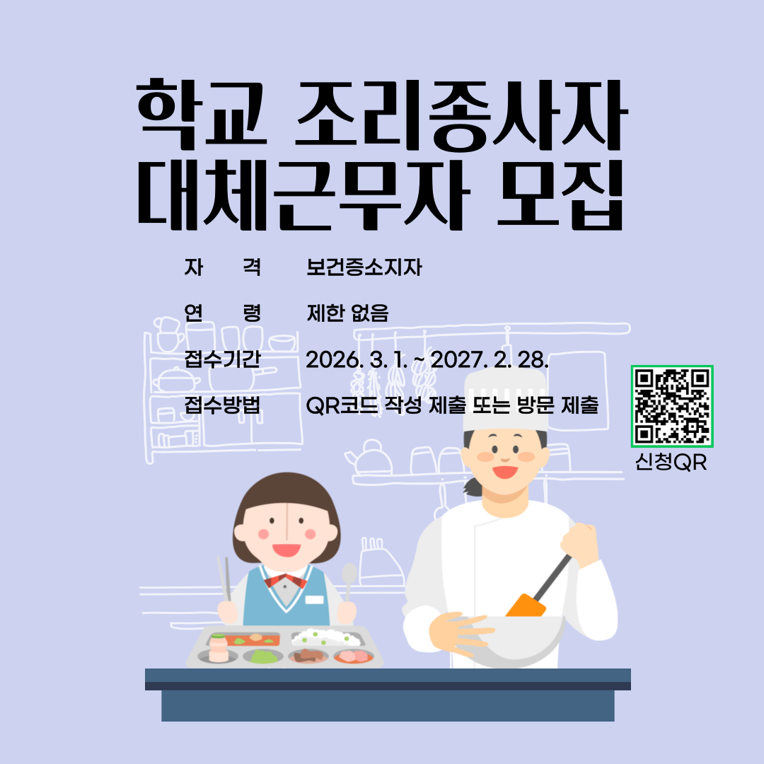 학교 조리종사자 대체근무자 모집. 자격: 보건증소지자. 연령: 제한없음. 접수기간: 2026.3.1.~2027.2.28. 접수방법: QR코드 작성 제출 또는 방문 제출