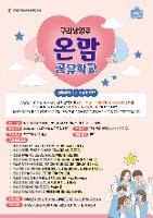 [보도자료3/31]경기도구리남양주교육지원청, 학생 마음 보듬어 학교 교육력 세우는 온맘 공유학교 운영