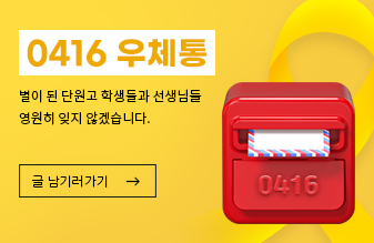 0416 우체통. 별이 된 단원고 학생들과 선생님들 영원히 잊지 않겠습니다.