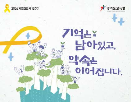 2026 세월호참사 12주기, 기억은 남아있고 약속은 이어집니다.