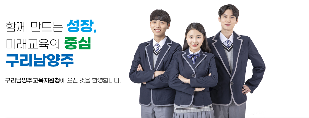 함께 만드는 성장, 미래교육의 중심 구리남양주 구리남양주교육지원청에 오신 것을 환영합니다.